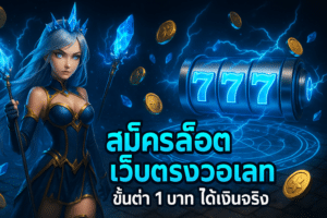 สมัครสล็อต เว็บตรงวอเลท