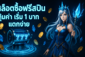 สล็อตซื้อฟรีสปิน คุ้มค่า