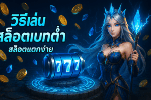 วิธีเล่น สล็อตเบทต่ำ