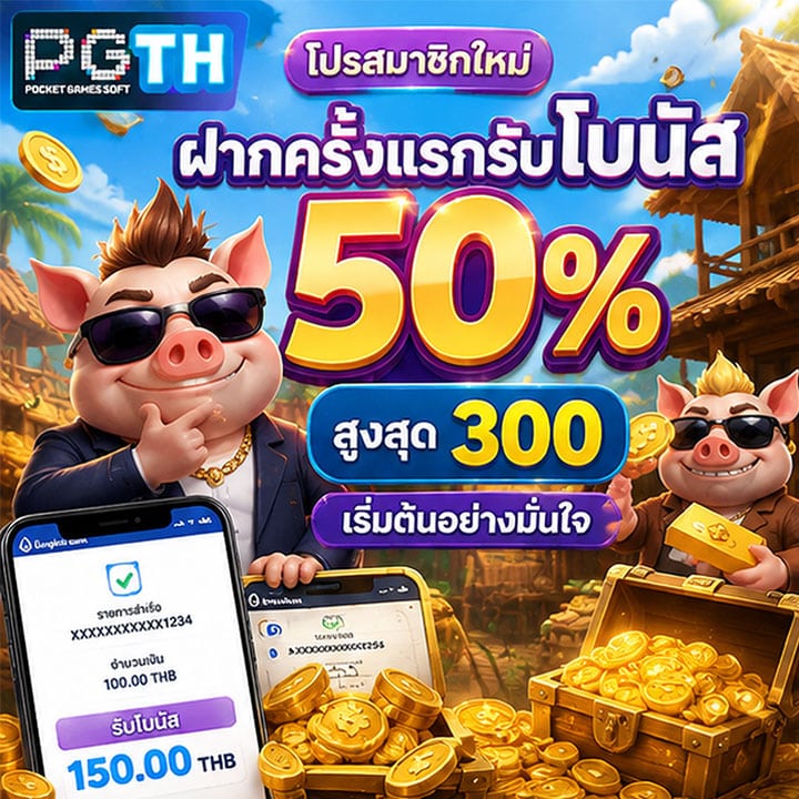โปรสมาชิกใหม่ ฝากครั้งแรกรับโบนัส 50% สูงสุด 300 เริ่มต้นอย่างมั่นใจ