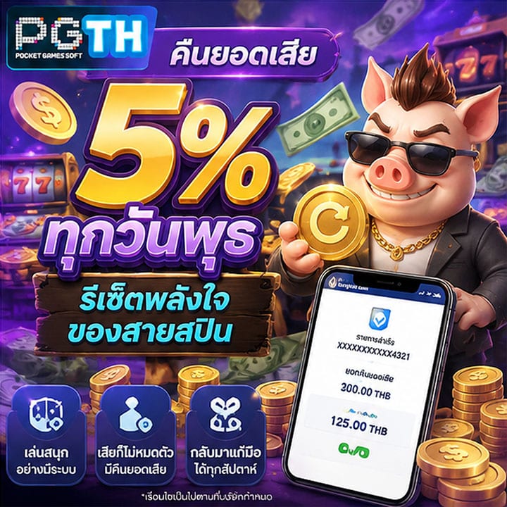 คืนยอดเสีย 5% ทุกวันพุธ รีเซ็ตพลังใจของสายสปิน