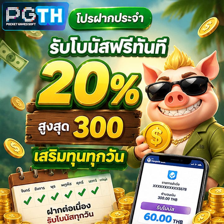 โปรฝากประจำรับโบนัสฟรีทันที 20% สูงสุด 300 เสริมทุนทุกวัน