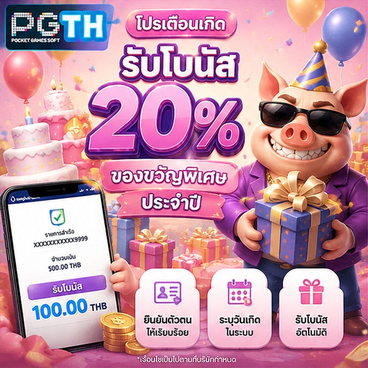 โปรเดือนเกิดรับโบนัส 20% ของขวัญพิเศษประจำปี