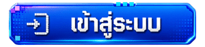 เข้าสู่ระบบ
