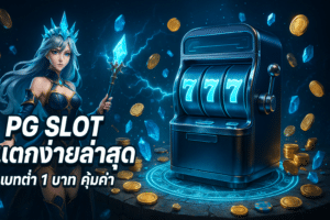 PG Slot แตกง่ายล่าสุด