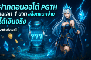 ฝากถอนออโต้ PGTH วอเลท
