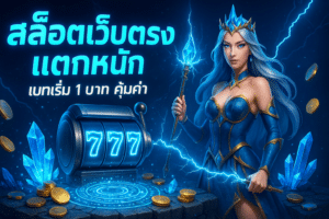 สล็อตเว็บตรง แตกหนัก