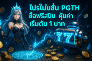 โปรโมชั่น PGTH ซื้อฟรีสปิน