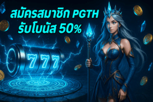 สมัครสมาชิก PGTH รับโบนัส