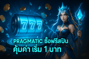 Pragmatic Play ซื้อฟรีสปิน